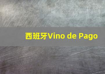 西班牙Vino de Pago